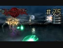【字幕プレイ】トリガーハッピーが贈るBAYONETTA #25