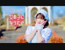 【るりこ】女の子になりたい踊ってみた【♡】