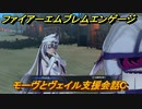 ファイアーエムブレムエンゲージ　モーヴとヴェイル支援会話C　＃３４５　【Fire Emblem Engage】