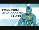 【入力文字読み上げソフト】VOICEPEAK フリモメン【紹介動画】