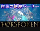 タンタ・サイラを殺してシパールに帰ったら住民にめちゃくちゃ喜ばれた＾＾【FORSPOKEN】【フォースポークン】【実況】 ＃9