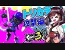 【スプラトゥーン３】トリカラはシグナル取れば勝てるんだよぉぉぉ！？　part34【VOICEROID実況】