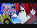 #1【FEエンゲージ】始まり方が「覚醒」っぽい【実況】