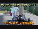 ファイアーエムブレムエンゲージ　モーヴとロサード支援会話C　＃３４６　【Fire Emblem Engage】