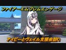 ファイアーエムブレムエンゲージ　アイビーとヴェイル支援会話C　＃３４７　【Fire Emblem Engage】