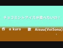 チョコミントアイスが食べたいの！　歌 Aisuu(VoiSona)
