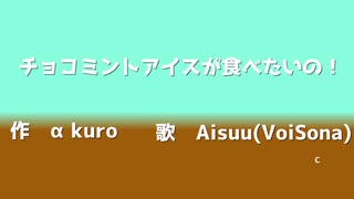 チョコミントアイスが食べたいの！　歌 Aisuu(VoiSona)