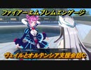 ファイアーエムブレムエンゲージ　ヴェイルとオルテンシア支援会話C　＃３４８　【Fire Emblem Engage】
