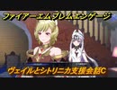 ファイアーエムブレムエンゲージ　ヴェイルとシトリニカ支援会話C　＃３４９　【Fire Emblem Engage】