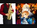 サックスで「満天」(Fate/Zero)を吹いてみた