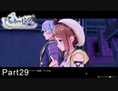 今更初見でライザのアトリエ実況　Part29