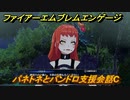 ファイアーエムブレムエンゲージ　パネトネとパンドロ支援会話C　＃３５０　【Fire Emblem Engage】