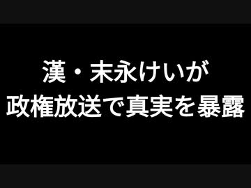 漢・末永けいが政権放送で真実を暴露