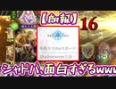 【朗報】真面目に勝ちに行くだけで爆笑できる神ゲー〝シャドウバース〟発見される。【 Shadowverse シャドウバース 】