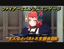 ファイアーエムブレムエンゲージ　主人公とパネトネ支援会話B　＃３５２　【Fire Emblem Engage】