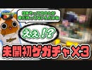 【モンスト実況】約9年やってきてようやく仲間になった初期キャラ【未開初ゲ確定ガチャ×3】