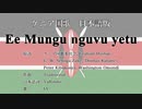 ケニア国歌 Ee Mungu nguvu yetu 日本語訳詞 【IA】