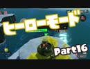 【スプラトゥーン3】挑めヒーローへの道！part16【零弌ラズヒ/Vtuber】