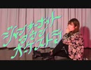 【藍音】ジャンキーナイトタウンオーケストラ 踊ってみた