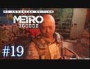 MetroExodus PC Enhanced Edition プレイ動画 #19