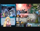 【MTGアリーナ】謎コンボ！浪漫デッカーの復讐に燃えたミミック（BROスタンダード）【ボイスロイド実況プレイ】