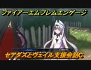 ファイアーエムブレムエンゲージ　セアダスとヴェイル支援会話C　＃３５４　【Fire Emblem Engage】