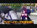 ファイアーエムブレムエンゲージ　アイビーとモーヴ支援会話C　＃３５５　【Fire Emblem Engage】