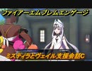 ファイアーエムブレムエンゲージ　ミスティラとヴェイル支援会話C　＃３５６　【Fire Emblem Engage】