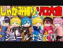 【フォートナイト】しゃがみのみ縛りでソロカスタム大会開いたら今世紀最大にシュールな試合になって放送事故にwwwwwwww【AMPTAKxCOLORS】【アンプタック】