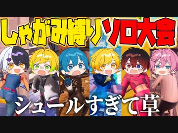 【フォートナイト】しゃがみのみ縛りでソロカスタム大会開いたら今世紀最大にシュールな試合になって放送事故にwwwwwwww【AMPTAKxCOLORS】【アンプタック】