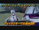 ファイアーエムブレムエンゲージ　ヴェイルとモーヴ支援会話B　＃３５７　【Fire Emblem Engage】