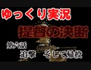 ゆっくり提督の決断　#06　追撃　そして帰投