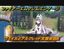 ファイアーエムブレムエンゲージ　ヴェイルとアルフレッド支援会話B　＃３５８　【Fire Emblem Engage】