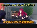 ファイアーエムブレムエンゲージ　ユナカとパネトネ支援会話C　＃３５９　【Fire Emblem Engage】