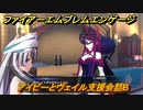 ファイアーエムブレムエンゲージ　アイビーとヴェイル支援会話B　＃３６０　【Fire Emblem Engage】