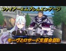 ファイアーエムブレムエンゲージ　モーヴとロサード支援会話B　＃３６１　【Fire Emblem Engage】