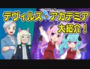 【第69回】デヴィルズ・アカデミア 大紹介！【TRPG放送】