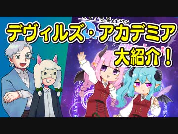 【第69回】デヴィルズ・アカデミア 大紹介！【TRPG放送】