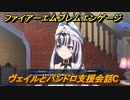 ファイアーエムブレムエンゲージ　ヴェイルとパンドロ支援会話C　＃３６３　【Fire Emblem Engage】