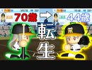 # 122 監督も転生！？最強チームの指揮は譲らない！！【ゆっくり実況・パワプロ2022・大正義ペナント】