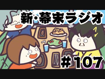 [会員専用]新・幕末ラジオ　第107回(B級グルメ倶楽部話&amp;超王道ゲー作った)