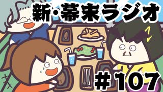 [会員専用]新・幕末ラジオ　第107回(B級グルメ倶楽部話&超王道ゲー作った)