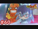 #60 ふぶきちゃんや妖怪ヒーロー登場！ニュー妖魔シティへ！妖怪ウォッチ3スキヤキ 実況プレイ