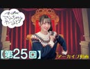#25_【田嶌紗蘭のスーパーさらんちゃんワールド】本編アーカイブ（第25回放送）