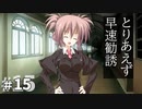 サクラノ詩 -櫻の森の上を舞う- 体験版 #15 【新入部員】
