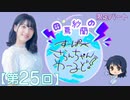 #25_【田嶌紗蘭のスーパーさらんちゃんワールド】限定パートアーカイブ（第25回放送）