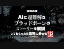 流行りのAIにブラッドボーンのストーリー解説してもらった。【ブラッドボーン】