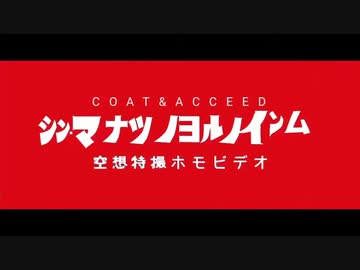 特報『シン・マナツノヨルノインム』【2024〜投稿】