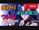 【ボイスロイド・VOICEVOX実況】FEエンゲージを美少女愛好家あかりとエロゲ狂いついながプレイするそうです　その５【ファイアーエムブレムエンゲージ】