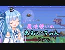 【Terraria+Calamity2.0.1】帰ってきた魔法使いのあおいちゃん その17【ゆっくり+ボイスロイド実況】